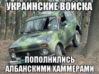 украинские войска пополнились албанскими хаммерами