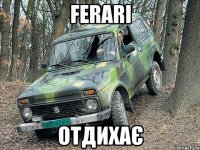 FERARІ ОТДИХАЄ