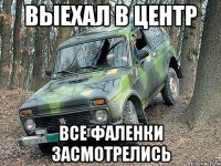 Выехал в центр все Фаленки засмотрелись