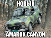 Новый Amarok Canyon