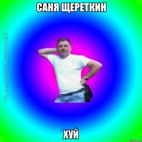 Саня Щереткин Хуй