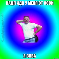 надя иди у меня от соси я сява