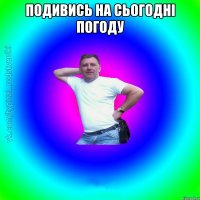 Подивись на сьогодні погоду 