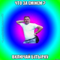 Что за EMINEM ? Включай Бутырку