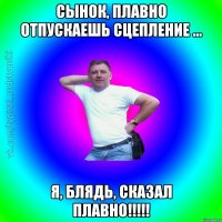 Сынок, плавно отпускаешь сцепление ... Я, блядь, сказал плавно!!!!!