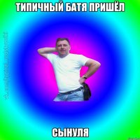 Типичный Батя пришёл сынуля