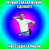 Мужик сказал мужик сделал!!! Уже сзади за пивом