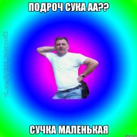 подроч сука аа?? сучка маленькая