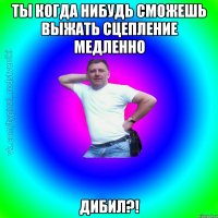 Ты когда нибудь сможешь выжать сцепление медленно Дибил?!