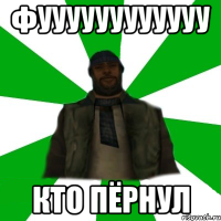 фуууууууууууу кто пёрнул