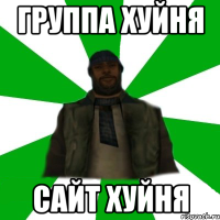 группа хуйня сайт хуйня