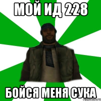 Мой ид 228 Бойся меня сука