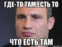 Где-то там есть то что есть там