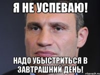 Я не успеваю! Надо убыстриться в завтрашний день!