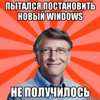 Пытался постановить новый Windows не получилось