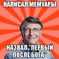 написал мемуары назвал "Первый после бога"