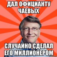 ДАЛ ОФИЦИАНТУ ЧАЕВЫХ СЛУЧАЙНО СДЕЛАЛ ЕГО МИЛЛИОНЕРОМ