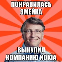 Понравилась змейка Выкупил компанию Nokia