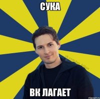 Сука Вк лагает