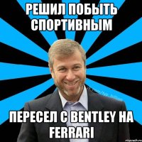 Решил побыть спортивным Пересел с Bentley на Ferrari