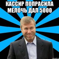 кассир попрасила мелочь дал 5000 