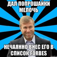 ДАЛ ПОПРОШАЙКИ МЕЛОЧЬ НЕЧАЯННО ВНЕС ЕГО В СПИСОК FORBES