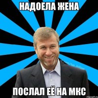 Надоела жена послал её на МКС