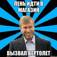 Лень идти в магазин Вызвал Вертолет