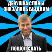 Девушка славы оказалась быдлом пошол спать