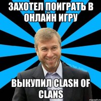 Захотел поиграть в онлайн игру Выкупил Clash Of Clans