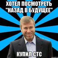 Хотел посмотреть "назад в будущее" Купил СТС