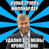 КУПИЛ ГРУППУ МИЛЛИАРДЕР УДАЛИЛ ВСЕ МЕМЫ КРОМЕ СВОИХ