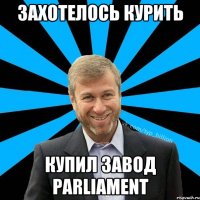 ЗАХОТЕЛОСЬ КУРИТЬ КУПИЛ ЗАВОД PARLIAMENT