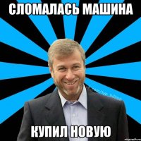 СЛОМАЛАСЬ МАШИНА КУПИЛ НОВУЮ