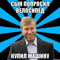 СЫН ПОПРОСИЛ ВЕЛОСИПЕД КУПИЛ МАШИНУ