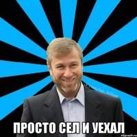  Просто сел и уехал