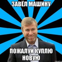 завёл машину пожалуй куплю новую