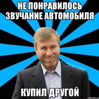 НЕ понравилось звучание автомобиля купил другой