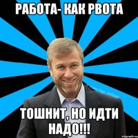 Работа- как рвота Тошнит, но идти надо!!!