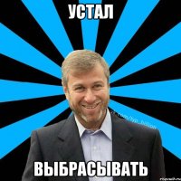 Устал Выбрасывать