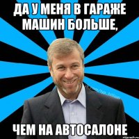 Да у меня в гараже машин больше, чем на автосалоне