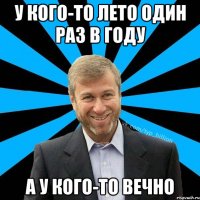 у кого-то лето один раз в году а у кого-то вечно