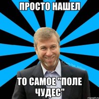 Просто нашел то самое "Поле чудес"