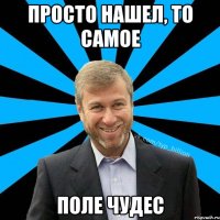 Просто нашел, то самое поле чудес