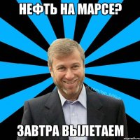 Нефть на марсе? завтра вылетаем