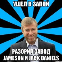 Ушёл в запой разорил завод Jameson и Jack Daniels