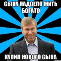 Сыну надоело жить богато Купил нового сына