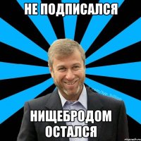 Не подписался нищебродом остался