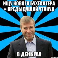 Ищу нового бухгалтера = Предыдущий утонул в деньгах