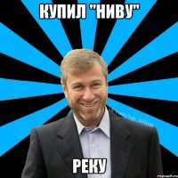 Купил "Ниву" Реку